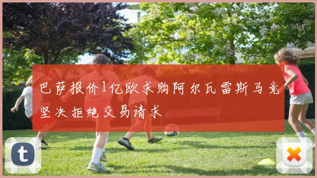 巴萨报价1亿欧求购阿尔瓦雷斯马竞坚决拒绝交易请求