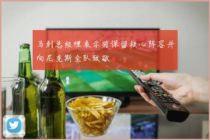 马刺总经理表示将保留核心阵容并向尼克斯全队致敬