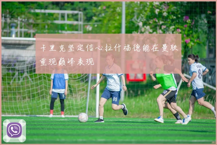 卡里克坚定信心拉什福德能在曼联重现巅峰表现