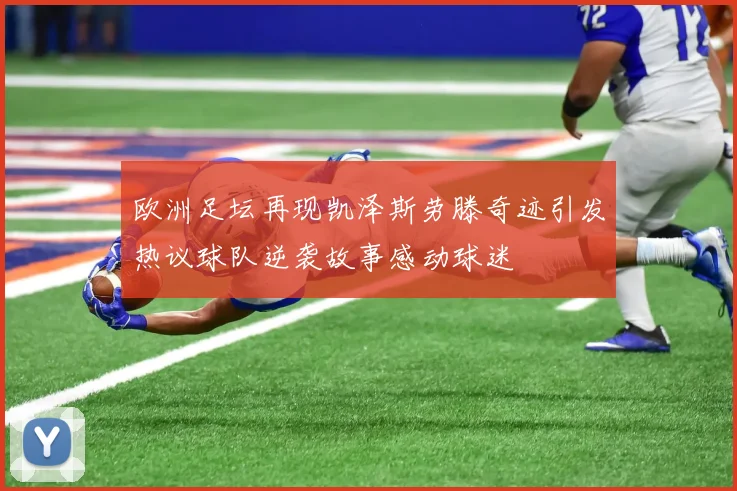 欧洲足坛再现凯泽斯劳滕奇迹引发热议球队逆袭故事感动球迷